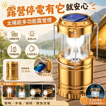 隔日達💓太陽能露營燈 USB充電戶外馬燈 拉伸帳篷燈 手提野營燈 停電應急照明燈 露營吊燈