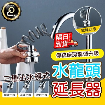 水龍頭兩用延伸器 伸縮管 拉伸式 旋轉洗頭神器 外接花灑 延伸器 增壓防濺 萬嚮拉伸 多檔位切換 QJ2523
