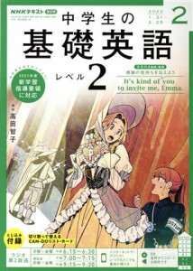  ＮＨＫラジオテキスト　中学生の基礎英語　レベル２(２　２０２２) 月刊誌／ＮＨＫ出版