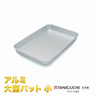 アルマイト加工　アルミ　大型バット　小【バット】【トレイ】　Ｍ 谷口金属工業　送料無料　北海道 沖縄　各離島不可