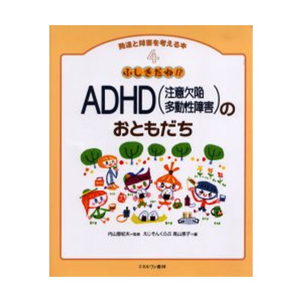 ふしぎだね ADHD のおともだち