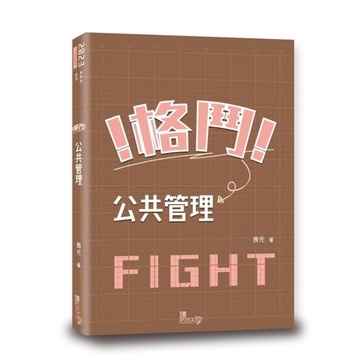 格鬥！公共管理！