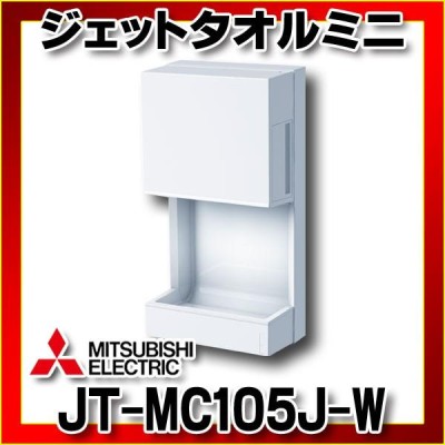 ハンドドライヤー 三菱 JT-MC105J-W ジェットタオルミニ 100V 片面ジェット乾燥 ホワイト (JT-MC106G-W等後継品) [ ]  | LINEブランドカタログ