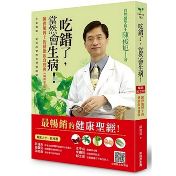 吃錯了，當然會生病！陳俊旭博士的健康飲食寶典【暢銷紀念版】