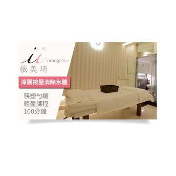 【依美琦SPA】筷塑勻纖輕盈課程100分鐘