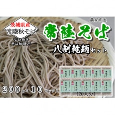 農家直送八割乾麺セット 200g×10パック入 石臼挽きそば粉使用