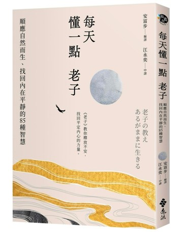 每天懂一點老子：順應自然而生、找回內在平靜的85種智慧