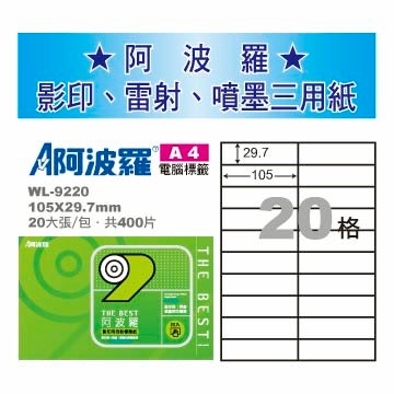 華麗牌 阿波羅 A4 電腦列印標籤 20格 20張入 / 包 WL-9220｜領券最高折$220