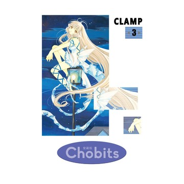 Chobits愛藏版(3)