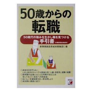 ５０歳からの転職／新事業創造育成実務集団