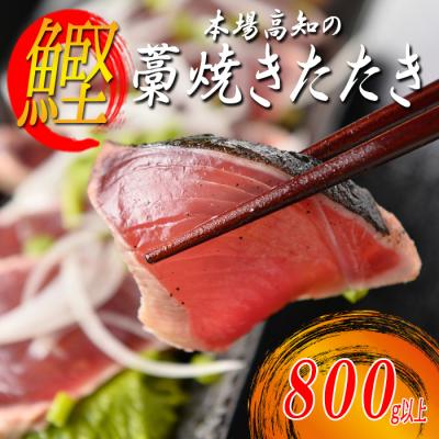 ふるさと納税 大月町 本場高知のかつおの藁焼きたたき　800g以上