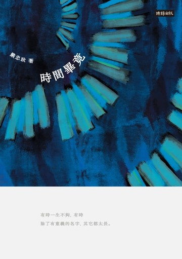 【電子書】時間畢竟