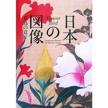 日本の図像　花鳥の意匠／ピエ・ブックス