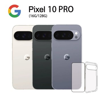 【Google】Pixel 10 Pro (16G/128G) 送空壓殼+玻璃貼+支架
