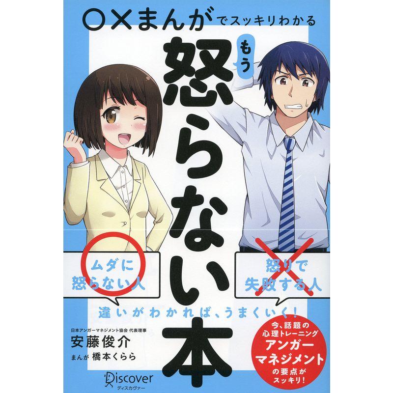 ×まんがでスッキリわかる もう怒らない本