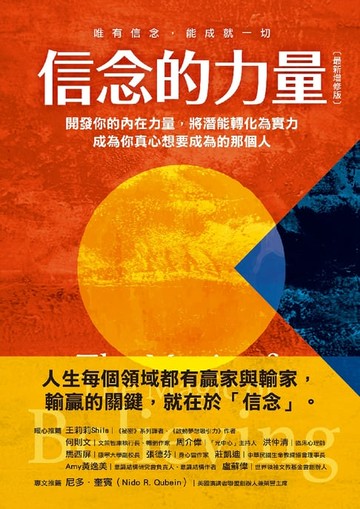 【電子書】信念的力量：開發你的內在力量，將潛能轉化為實力，成為你真心想要成為的那個人（最新增修版）