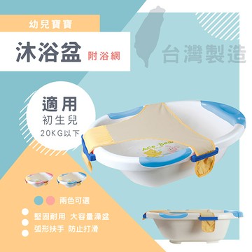 (兩色可選)童資 嬰兒澡盆洗澡浴盆 附浴網