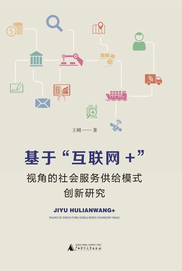 【電子書】基于“互联网＋”视角的社会服务供给模式创新研究