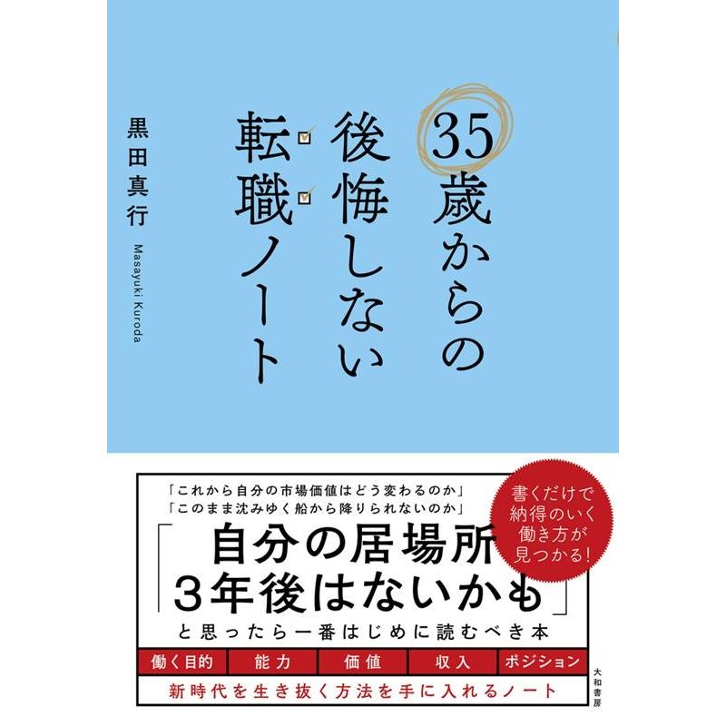 35歳からの後悔しない転職ノート