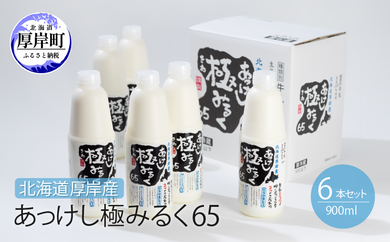 北海道 厚岸産 牛乳 あっけし極みるく65 900ml×6本セット (900ml×6本,合計5.4L) 乳 ミルク