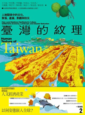【電子書】臺灣的紋理2：人文篇——人地關係中的文化、聚落、產業、景觀與防災