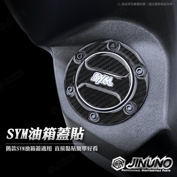 【工廠直營出貨】SYM 油箱蓋貼 桀諾 6D 碳纖維紋 卡夢紋 保護貼 油蓋 4MICA  JET DRG 機車貼紙