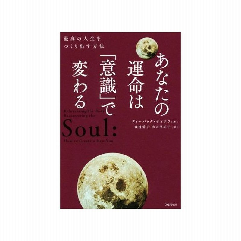 あなたの運命は 意識 で変わる 最高の人生をつくり出す方法 ディーパック チョプラ 著者 渡邊愛子 訳者 水谷美紀子 訳者 通販 Lineポイント最大get Lineショッピング