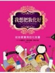 我想把妝化好2：給妳最實用的化妝書[二手書_良好]