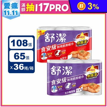 【Kleenex 舒潔】食安級耐用廚房紙巾-大尺寸/隨意撕(6捲x6串/箱)