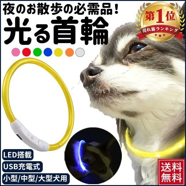 犬 首輪 光る 小型 大型 LED 軽量 充電不要 かわいい おしゃれ 中型