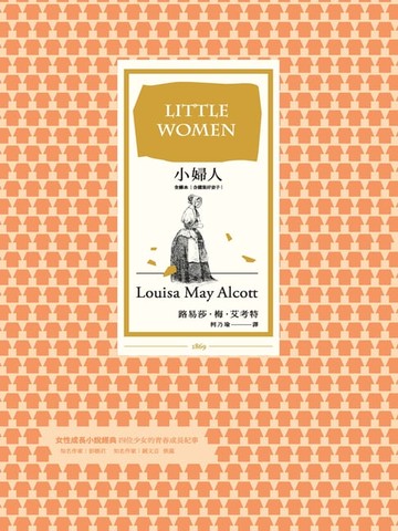 【電子書】小婦人（全譯本∣含續集好妻子）