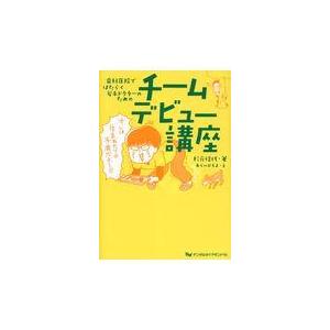 翌日発送・歯科医院ではたらく若手ドクターのためのチームデビュー講座 杉元信代