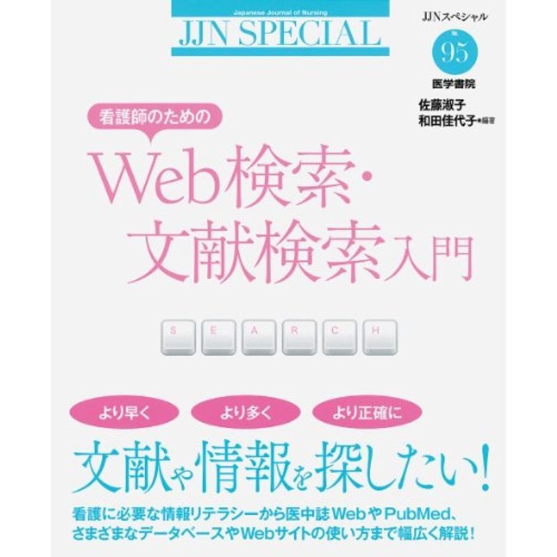 看護師のためのWeb検索・文献検索入門 (JJNスペシャル, 95)