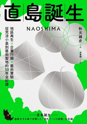 【電子書】直島誕生：地區再生×企業行銷×藝術實驗，從荒涼小島到藝術聖地的30年全紀錄