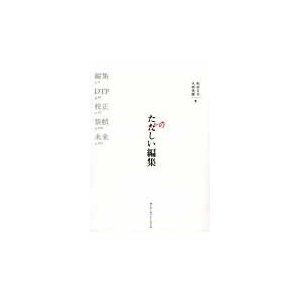 たのしい編集　本づくりの基礎技術：編集、ＤＴＰ、校正、装幀   和田文夫／著　大西美穂／著