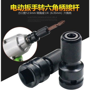 家護保｜鉻鉬鋼衝擊扳手專用【1/2"板手 轉 1/4"起子套筒】12.5轉6.35mm 起子套筒 扳手轉六角起子