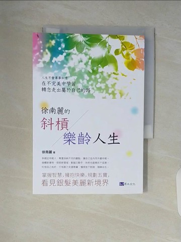 【書寶二手書T6／心靈成長_V53】徐南麗的斜槓樂齡人生_徐南麗