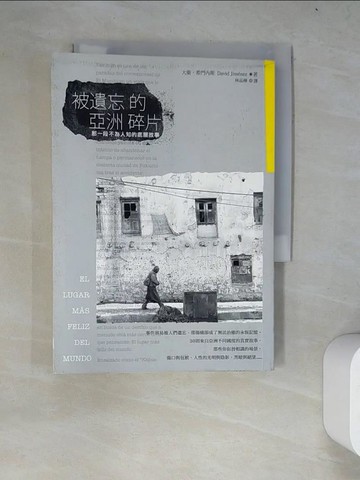 【書寶二手書T2／社會_WZI】被遺忘的亞洲碎片： 那一段不為人知的底層故事_大衛‧希門內斯,  林品樺