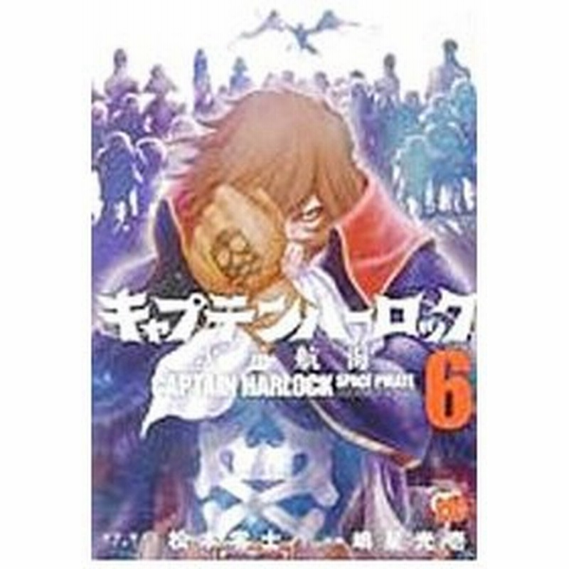 キャプテン ハーロック 次元航海 6 嶋星光壱 通販 Lineポイント最大0 5 Get Lineショッピング