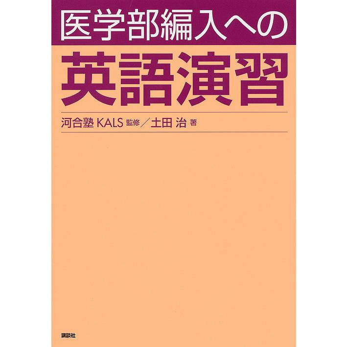 医学部編入への英語演習