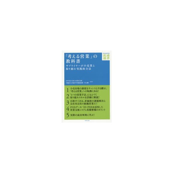 考える営業 の教科書 サプライヤーが小売業と取り組む実践的方法