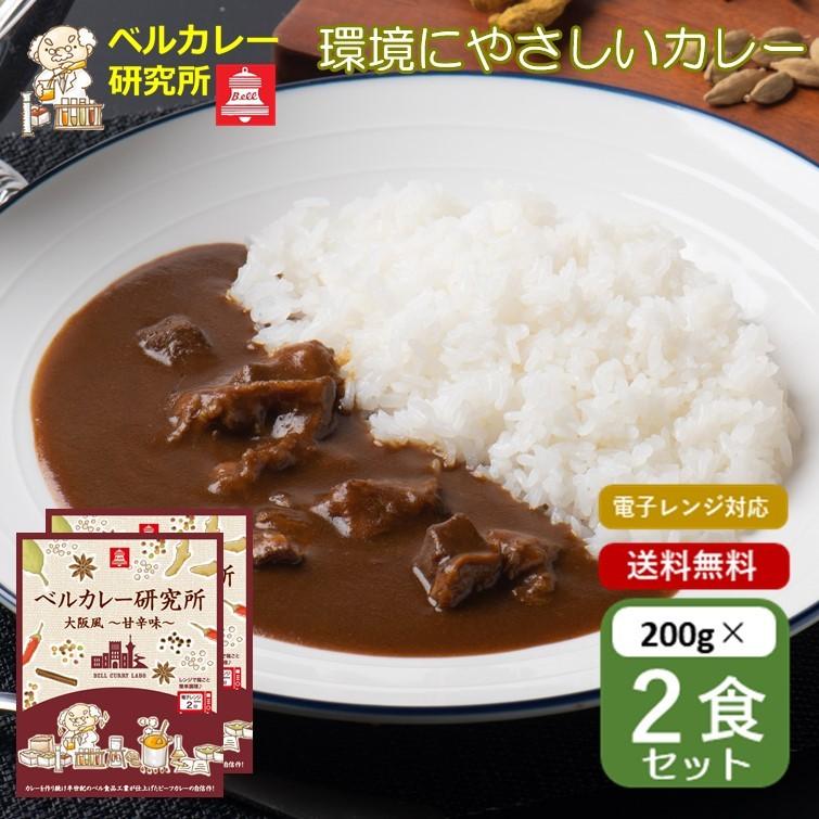 レトルトカレー ビーフカレー ベルカレー研究所 大阪味 甘辛 １食200g ベル食品工業株式会社 箱のまま電子レンジ まとめ買い