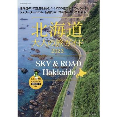 2023年度版 SKY    ROAD Hokkaido 北海道 大人の旅ガイド 北海道生活 2023年 8月号増刊   北海道生活編集部  〔雑誌〕