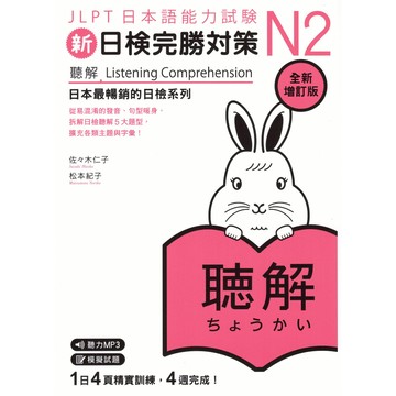 眾文-新日檢完勝對策N1 N2 N3 N4 N5 聽解 讀解 文法 漢字 語彙 附音檔App 日語能力考試 日文檢定