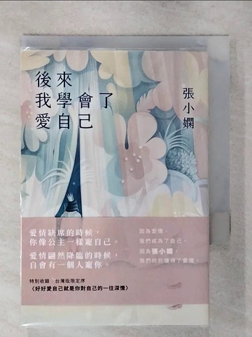 【書寶二手書T1／短篇_AXV】後來我學會了愛自己_張小嫻