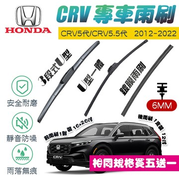 【車巢CC】CRV5代 5.5代專用 雨刷膠條 鍍膜雨刷膠條 買五送一三節式  長效 有骨 超撥水 雨刷 膠條