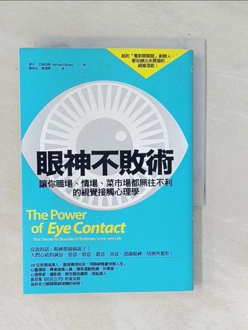 【書寶二手書T1／財經企管_SNW】眼神不敗術:讓你職場、情場、菜市場都無往不利的視覺接觸心理學_麥可．艾斯伯格