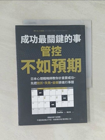 【書寶二手書T1／財經企管_THP】成功最關鍵的事-管控「不如預期」：日本心理戰略師教你計畫要成功，先把挫折、失敗、偷懶排進行事曆_DaiGo,  黃文玲