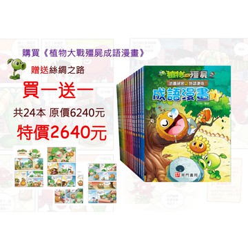 《南門書局》植物大戰殭屍—成語漫畫系列送漫畫絲綢之路