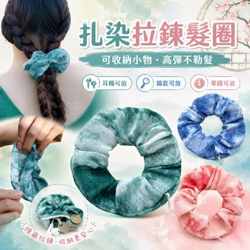 桃園出貨✨扎染拉鍊髮圈 女款高彈力馬尾髮帶 多功能隱藏收納設計 可放鑰匙硬幣耳機 便攜時尚髮飾